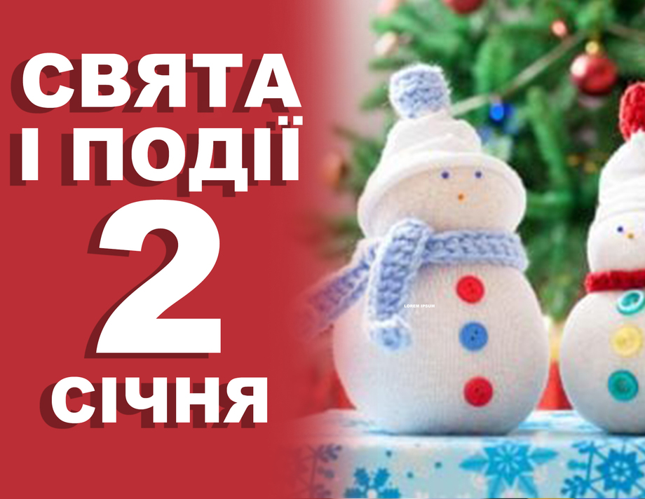 2 січня. Що відзначають у цей день та прикмети