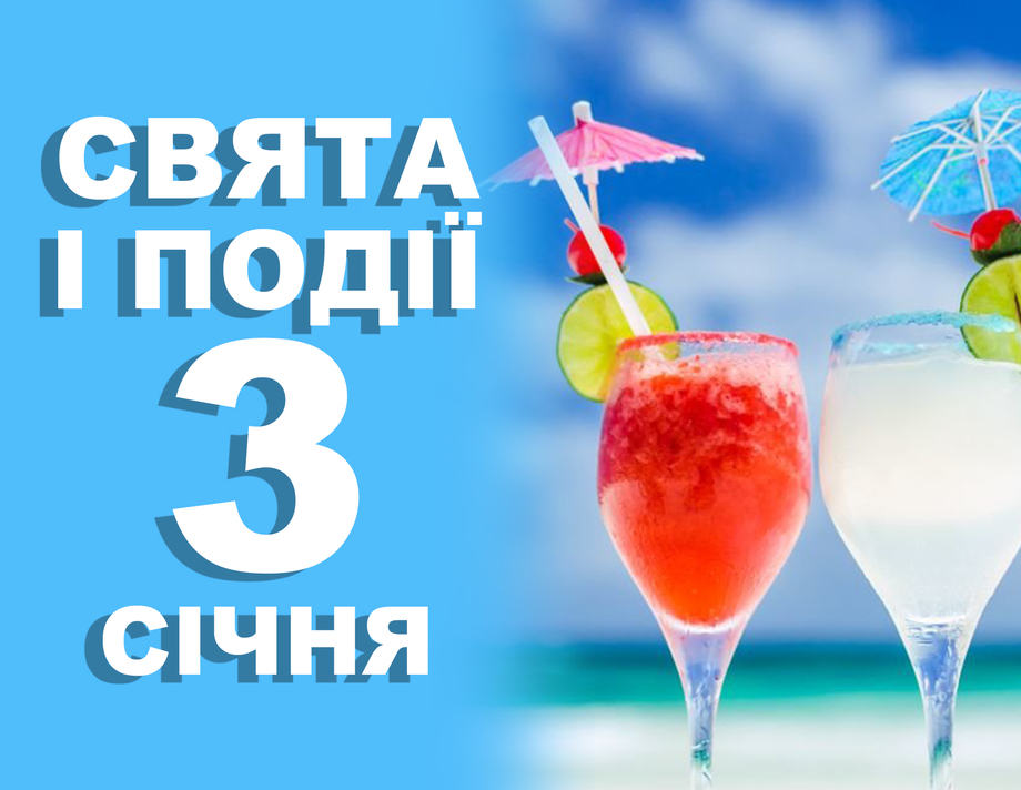 3 січня. Що відзначають у цей день та прикмети