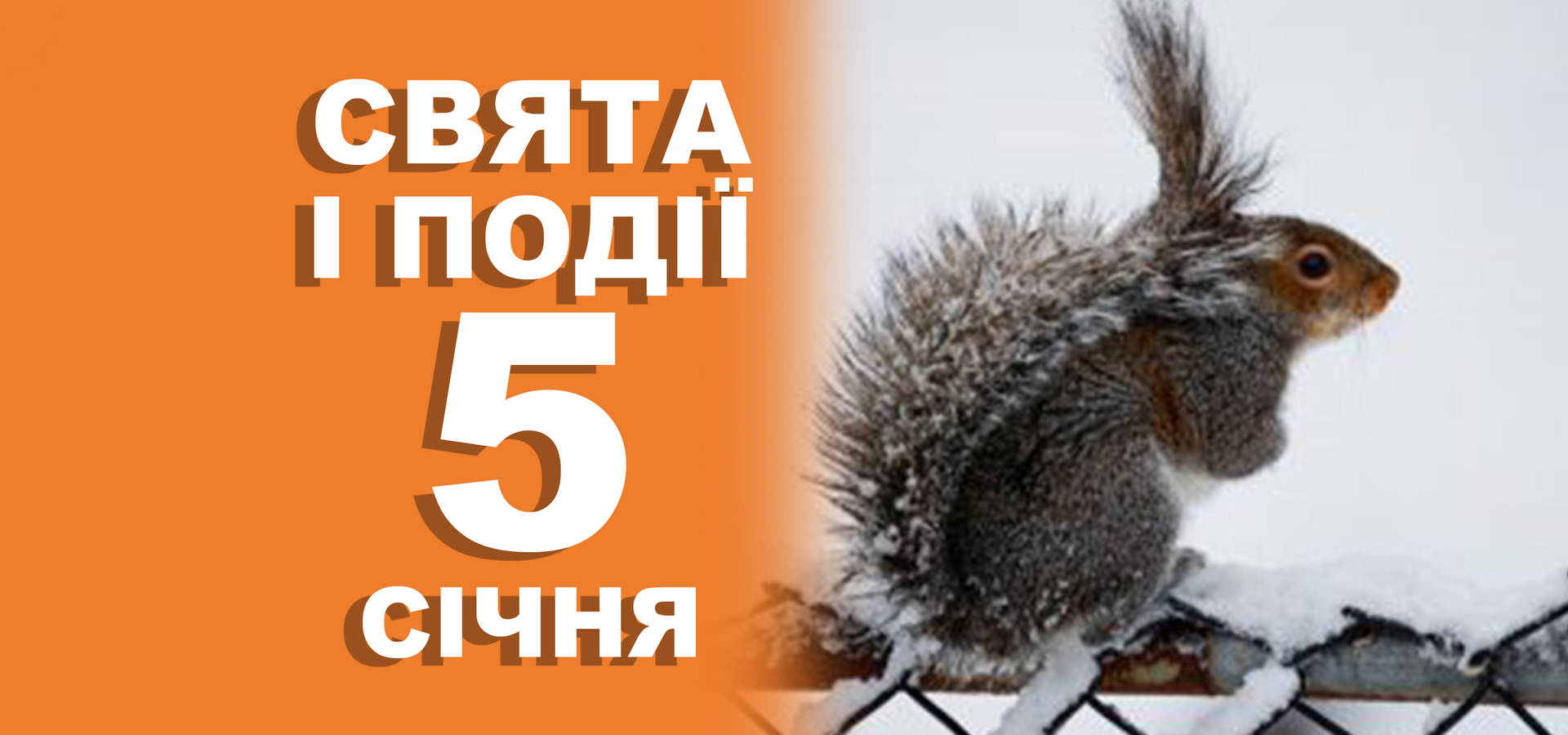 5 січня. Що відзначають у цей день та прикмети