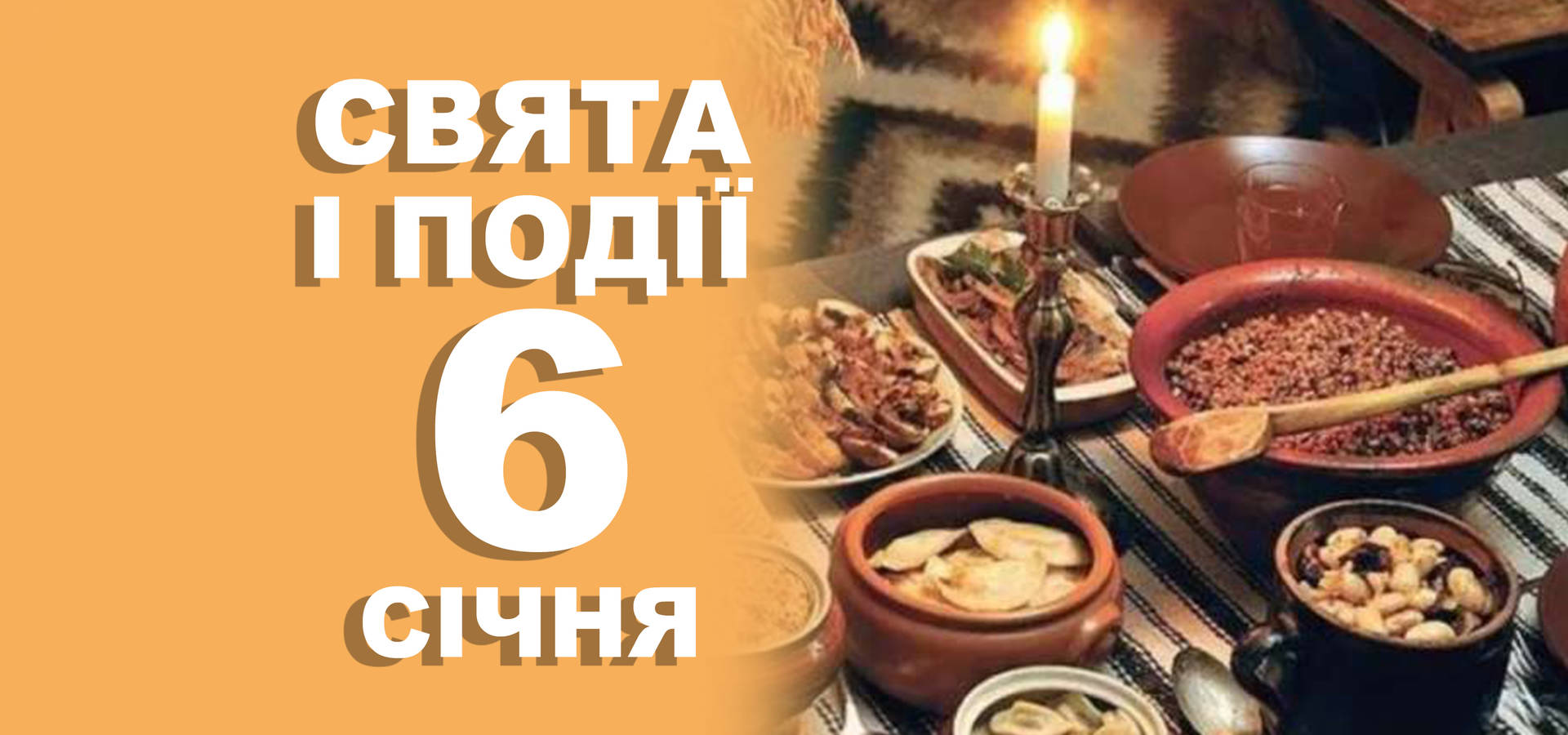 6 січня. Що відзначають у цей день та прикмети