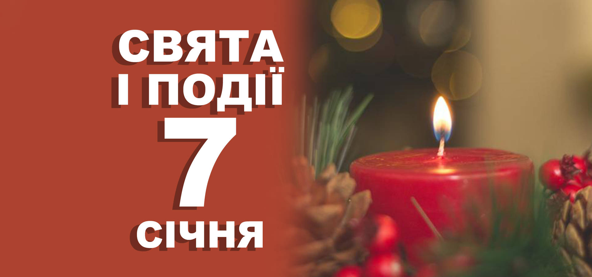 7 січня. Що відзначають у цей день та прикмети