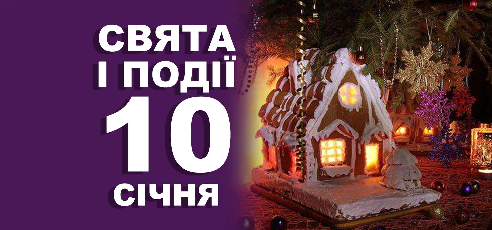 10 січня. Що відзначають у цей день та прикмети