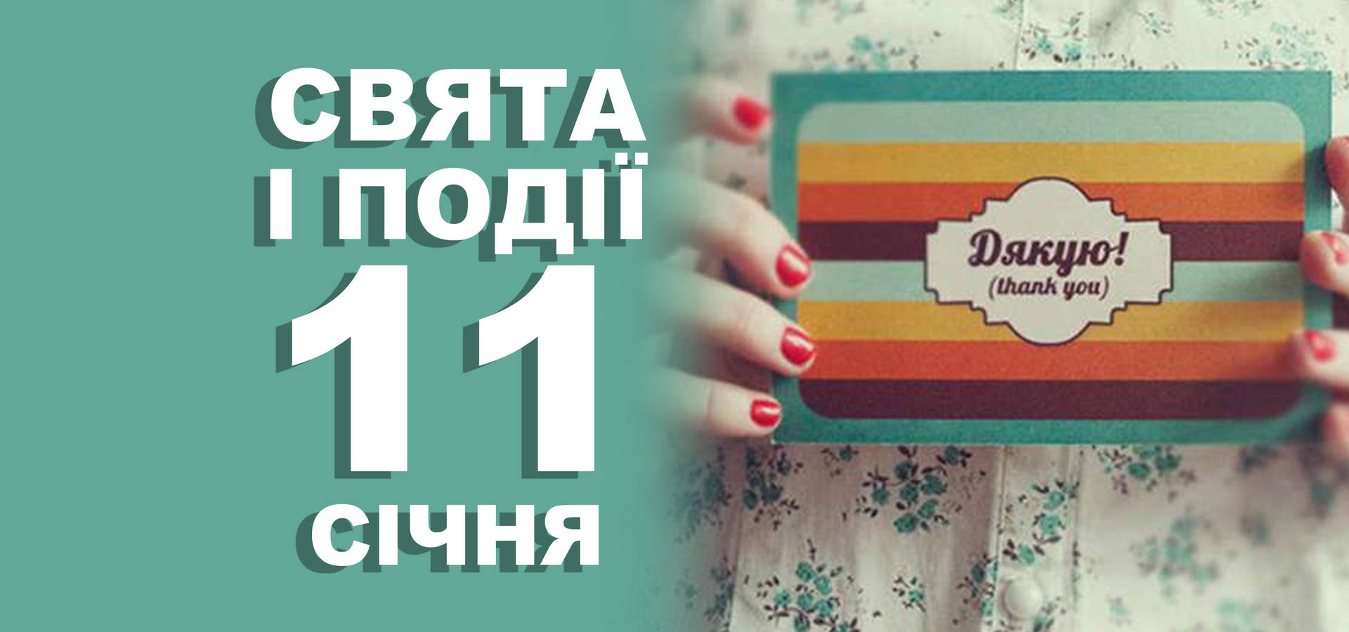 11 січня. Що відзначають у цей день та прикмети