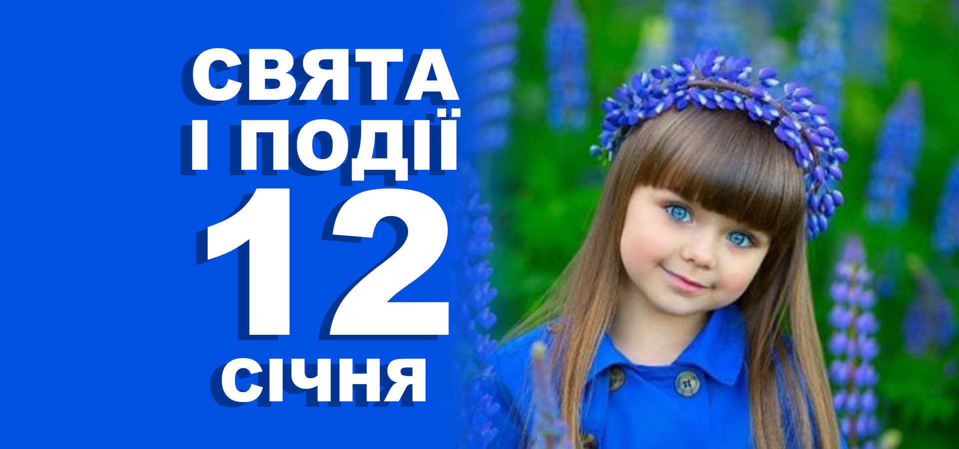 12 січня. Що відзначають у цей день та прикмети