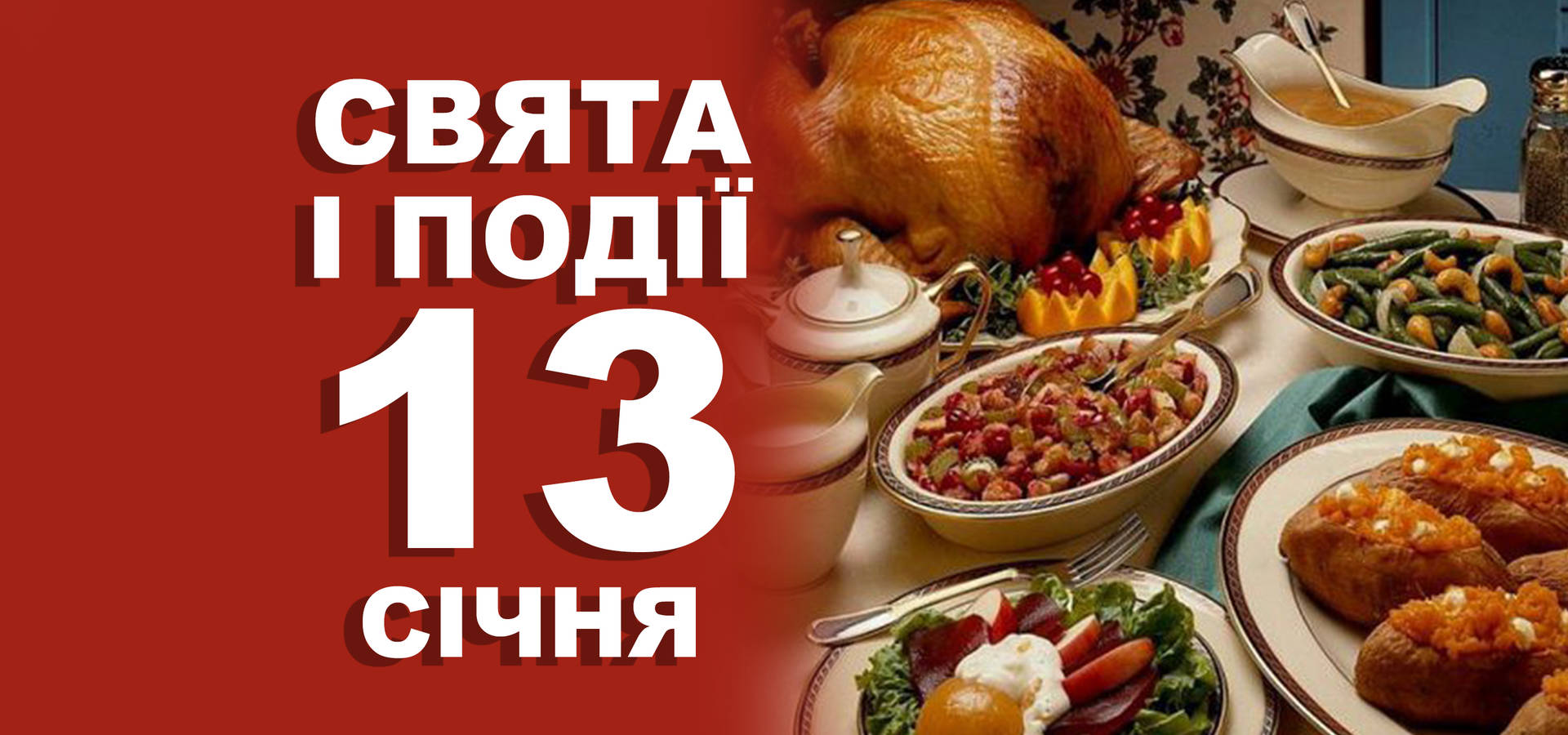 13 січня. Що відзначають у цей день та прикмети