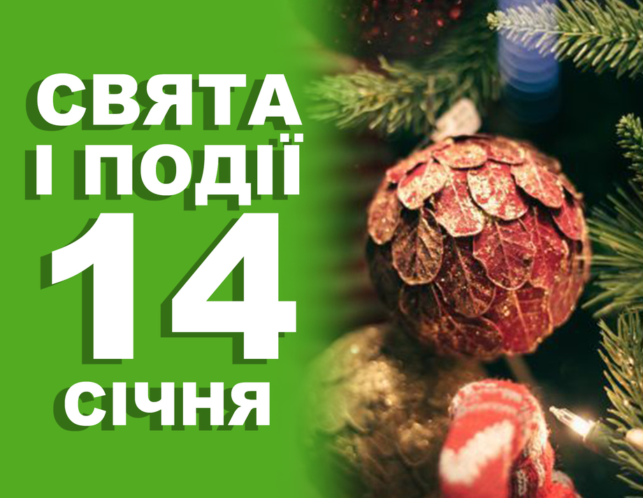 14 січня. Що відзначають в цей день та прикмети