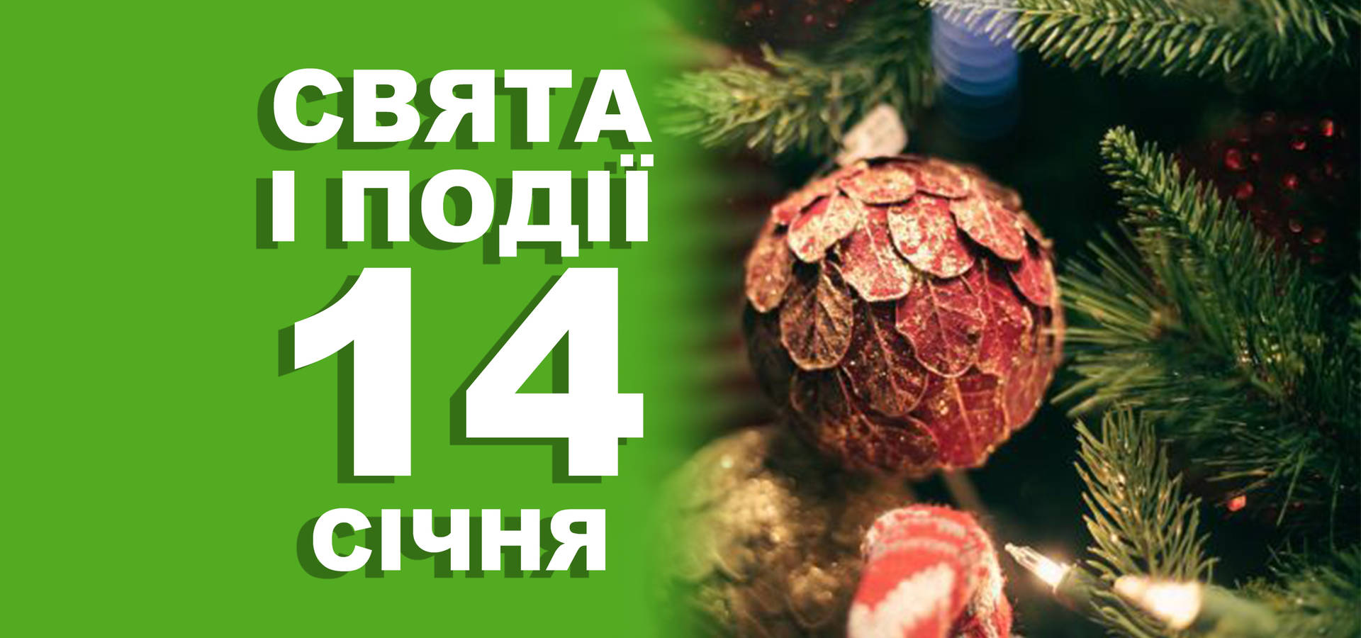 14 січня. Що відзначають в цей день та прикмети