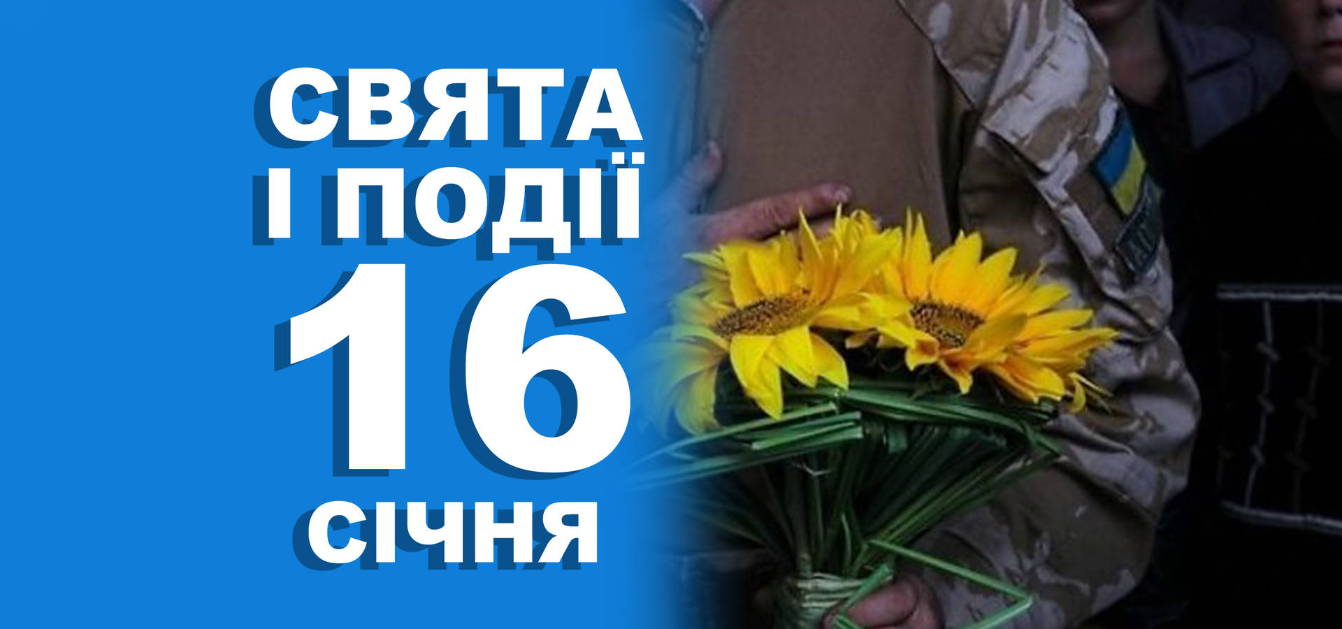 16 січня. Що відзначають в цей день та прикмети