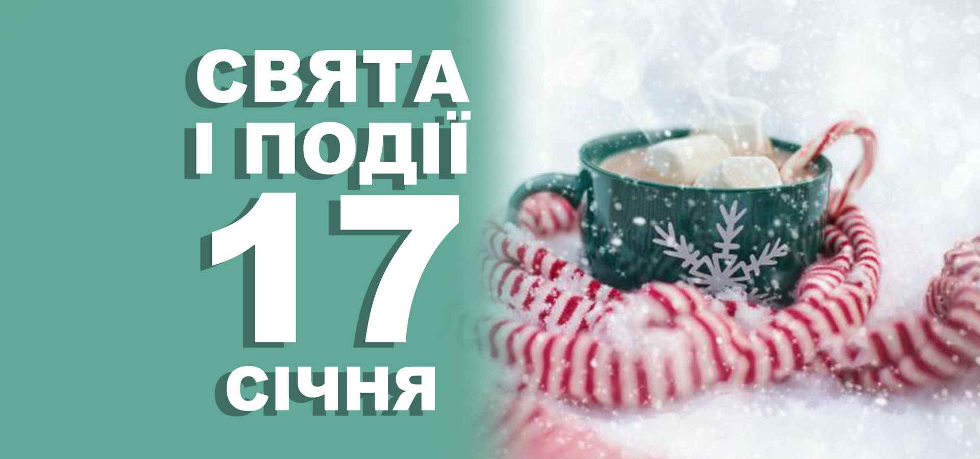 17 січня. Що відзначають у цей день та прикмети