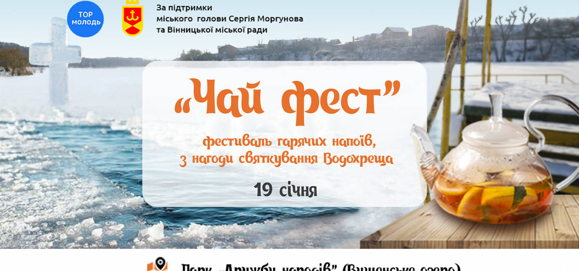 На Водохреща у Вінниці приготують 1001 літру чаю
