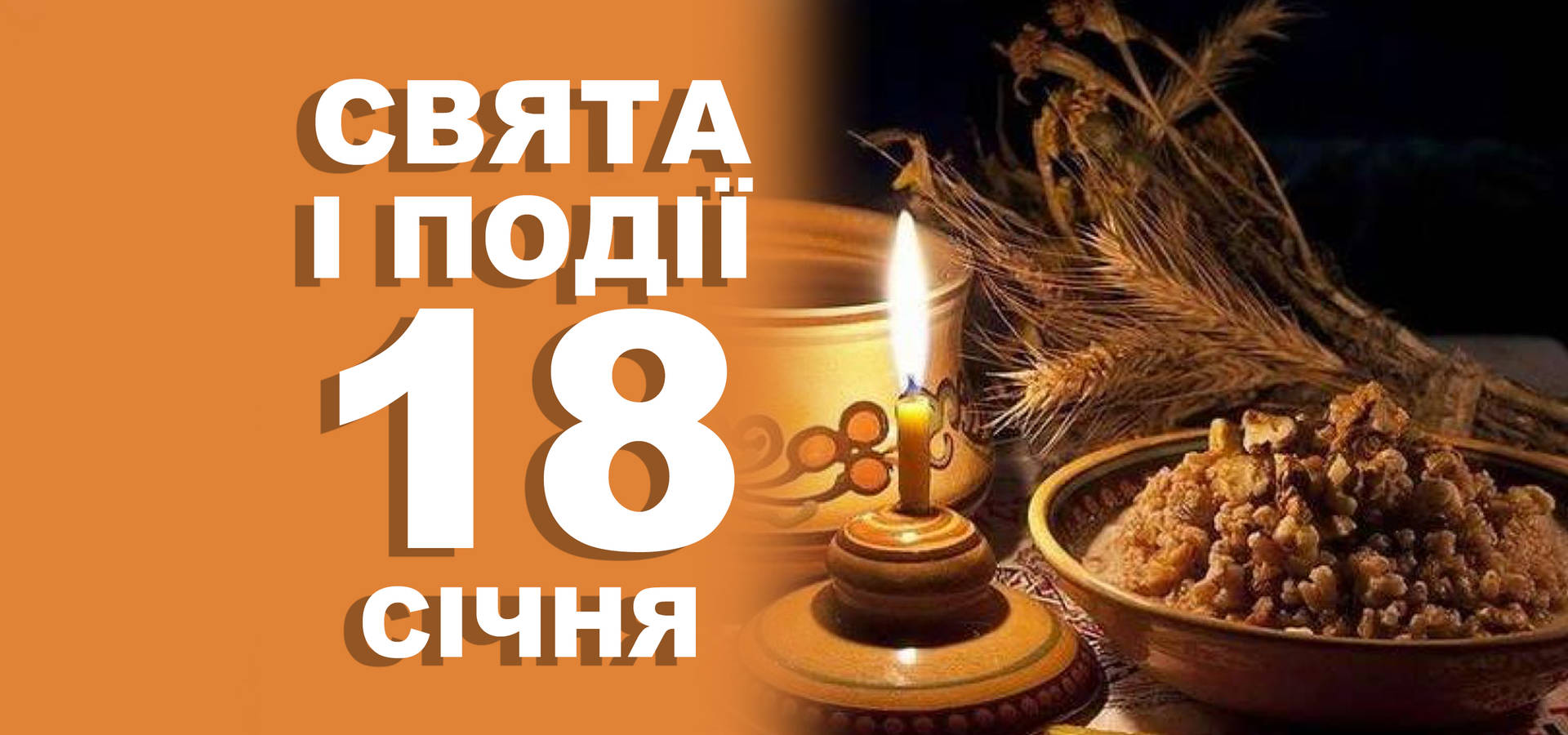 18 січня. Що відзначають у цей день та прикмети