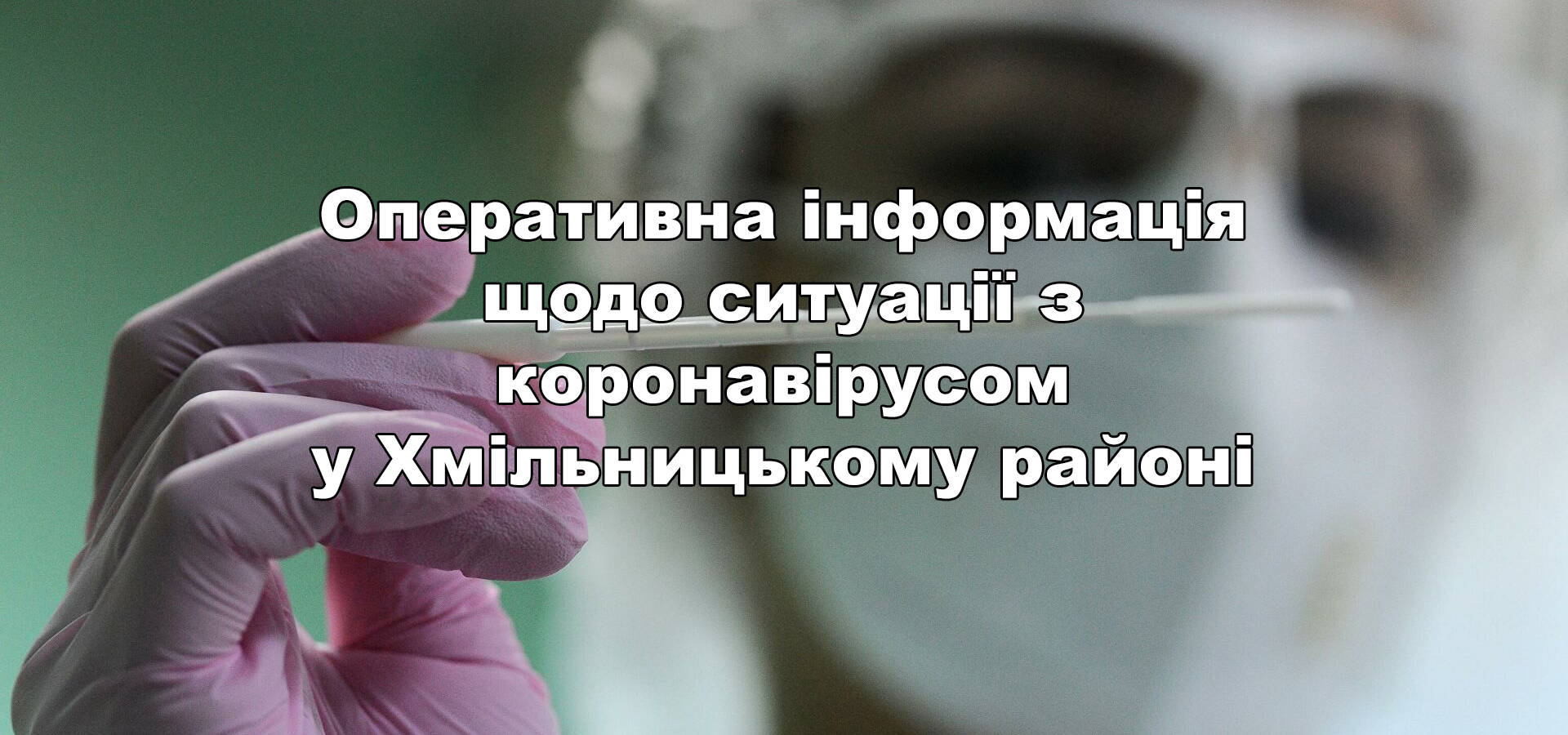 Скільки людей захворіли на COVID-19 у Хмільницькому районі за п'ять діб