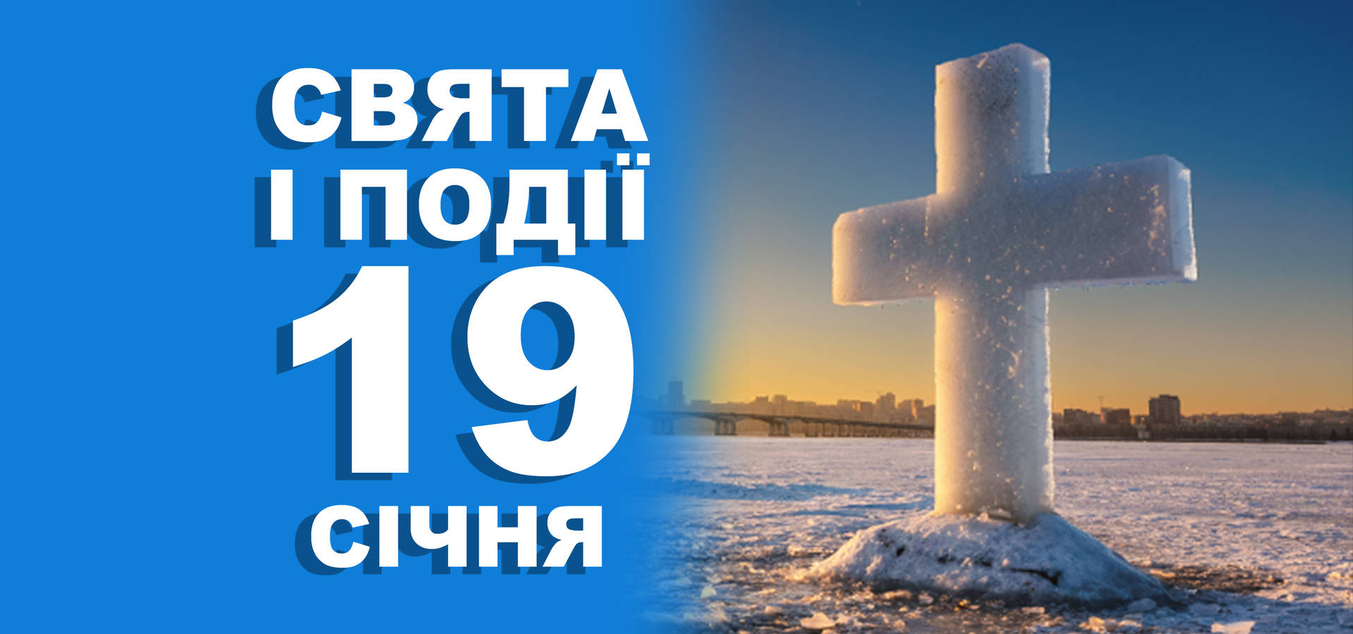 19 січня. Що відзначають в цей день та прикмети