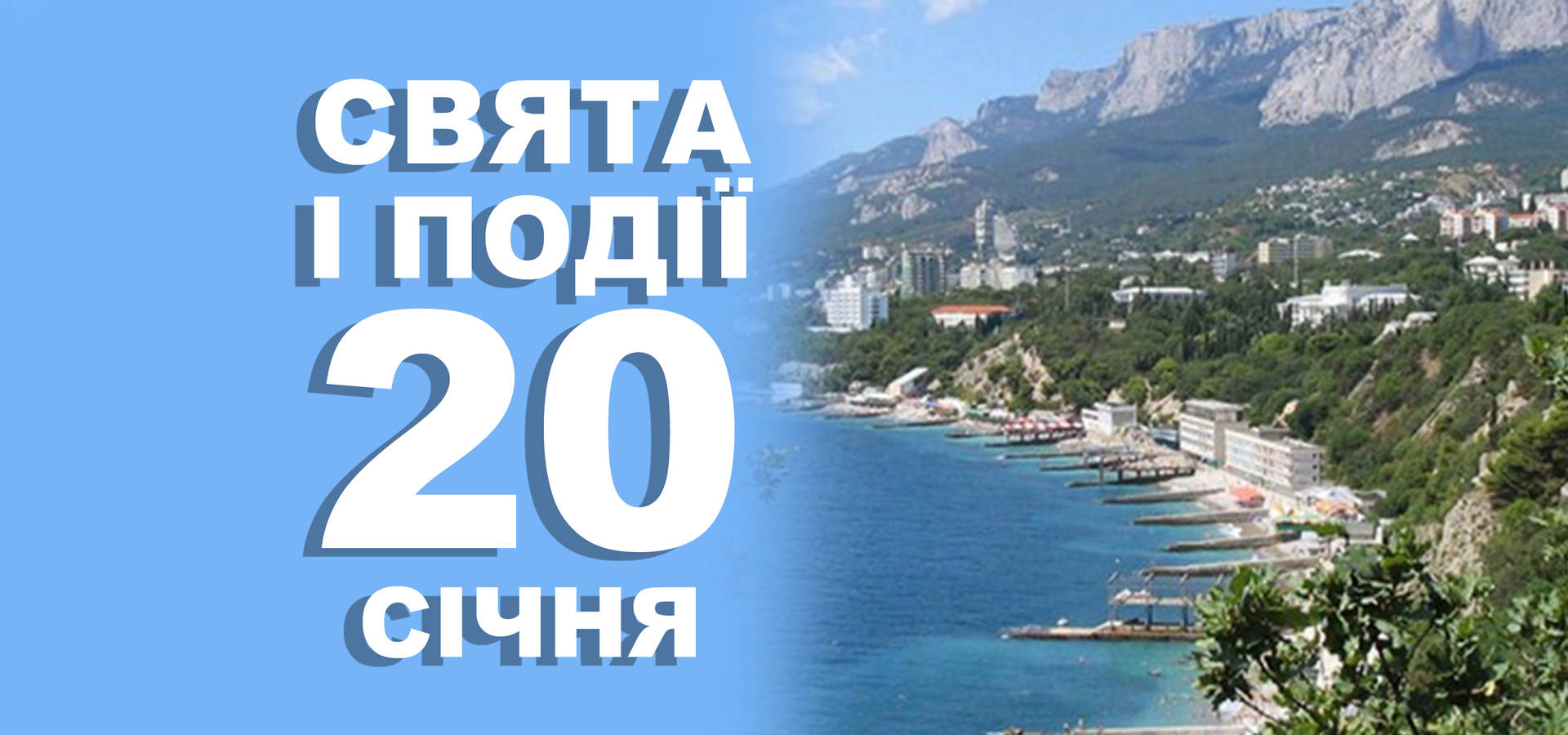 20 січня. Що відзначають у цей день та прикмети