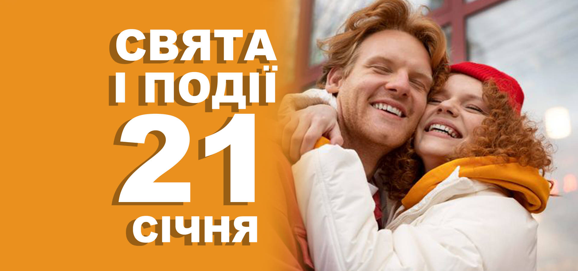 21 січня. Що відзначають в цей день та прикмети