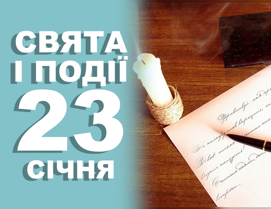 23 січня. Що відзначають в цей день та прикмети