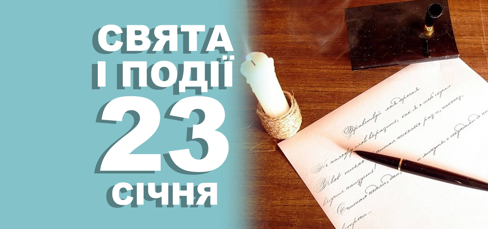 23 січня. Що відзначають в цей день та прикмети