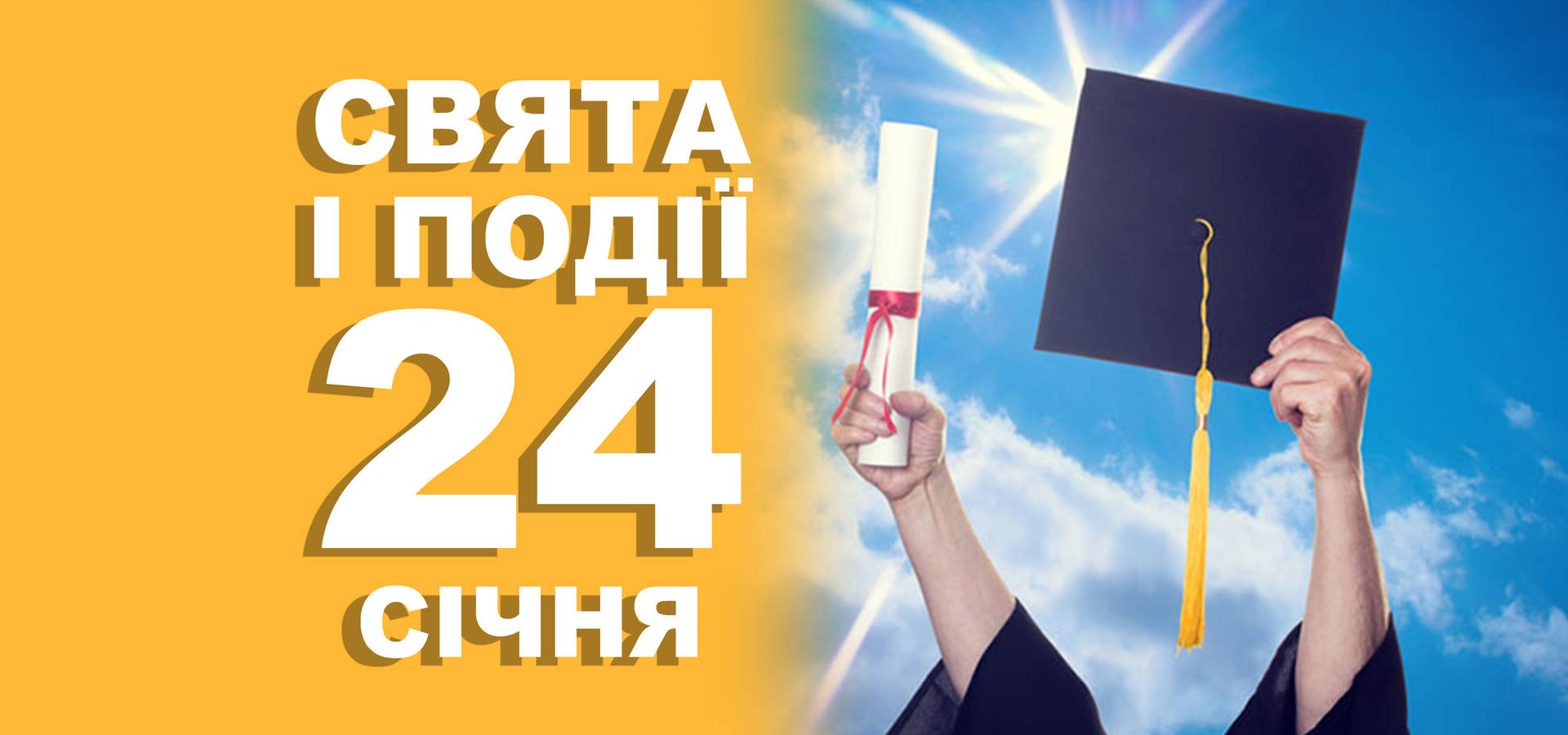 24 січня. Що відзначають в цей день та прикмети