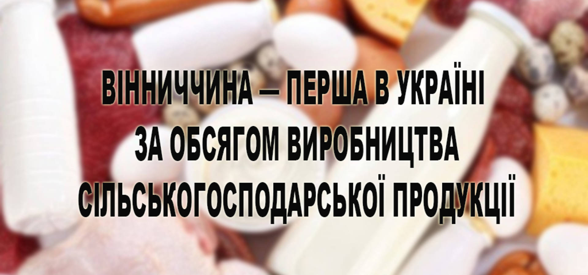 Вінниччина - перша в Україні за обсягом виробництва м'яса
