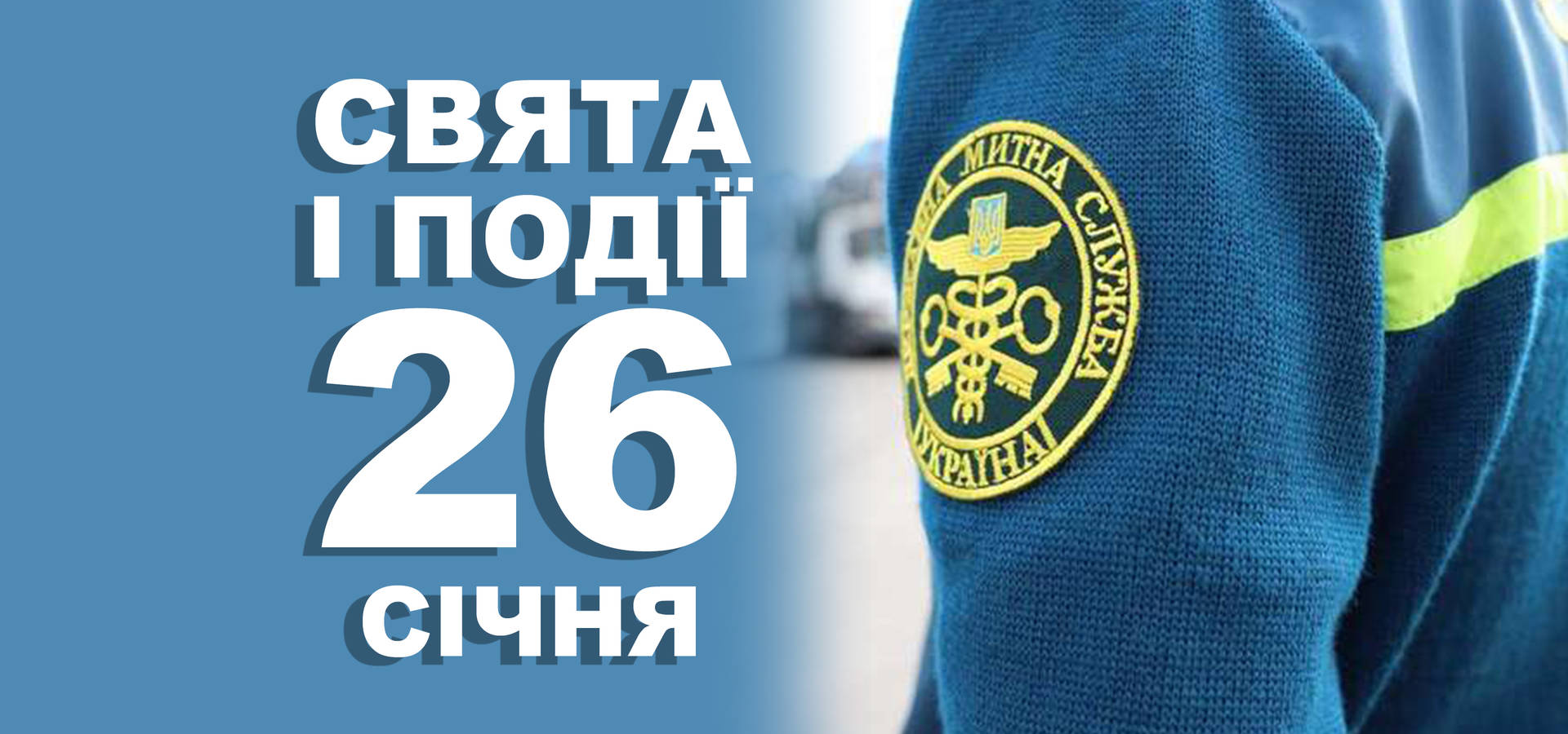 26 січня. Що відзначають у цей день та прикмети