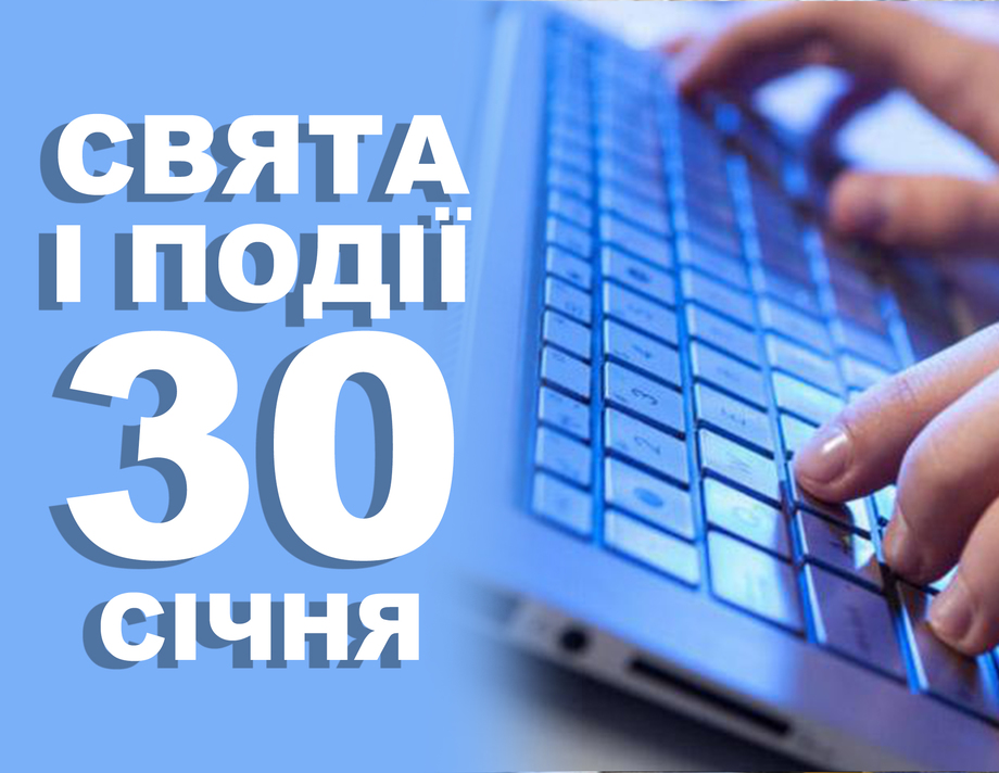 30 січня. Що відзначають у цей день та прикмети