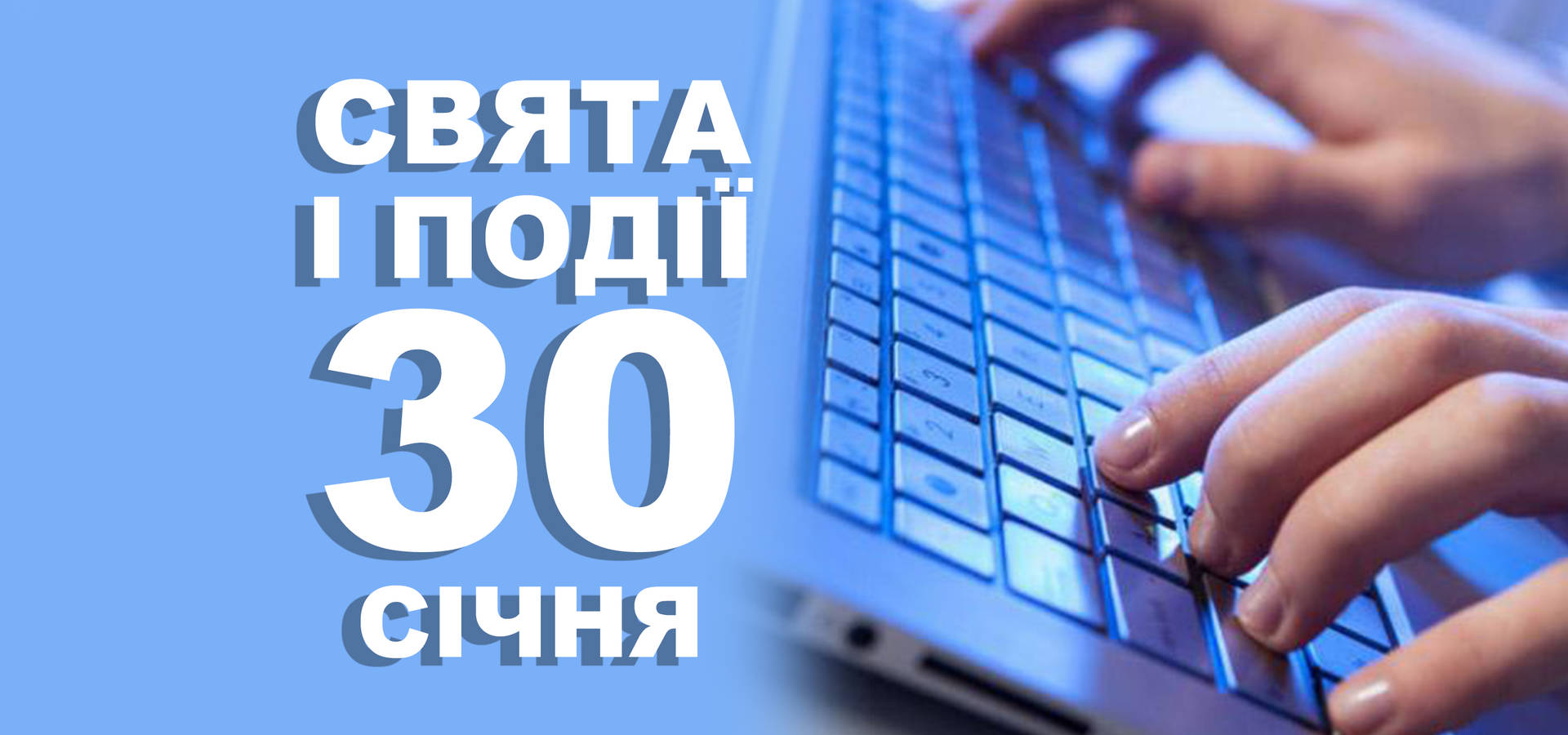 30 січня. Що відзначають у цей день та прикмети