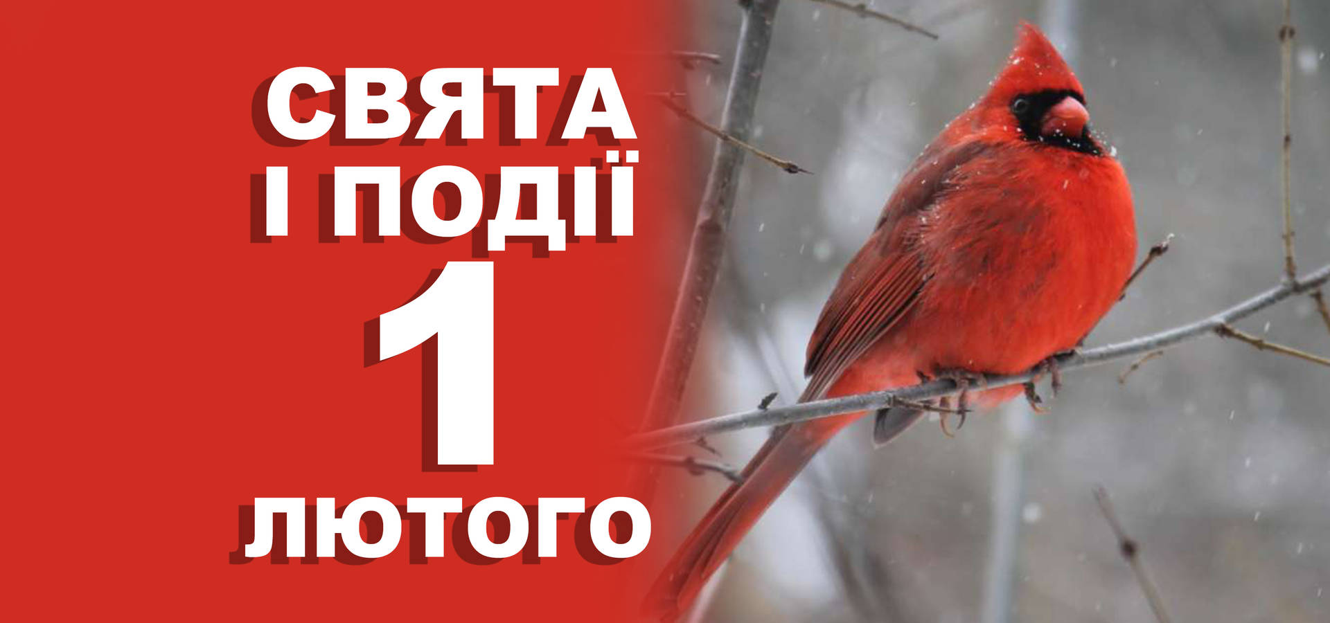 1 лютого. Що відзначають у цей день та прикмети