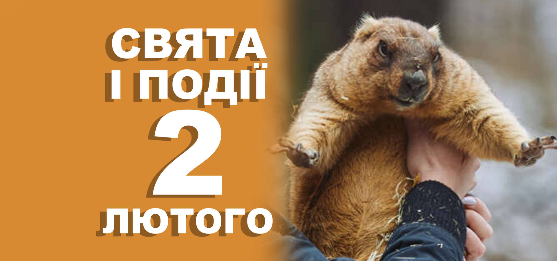 2 лютого. Що відзначають у цей день та прикмети
