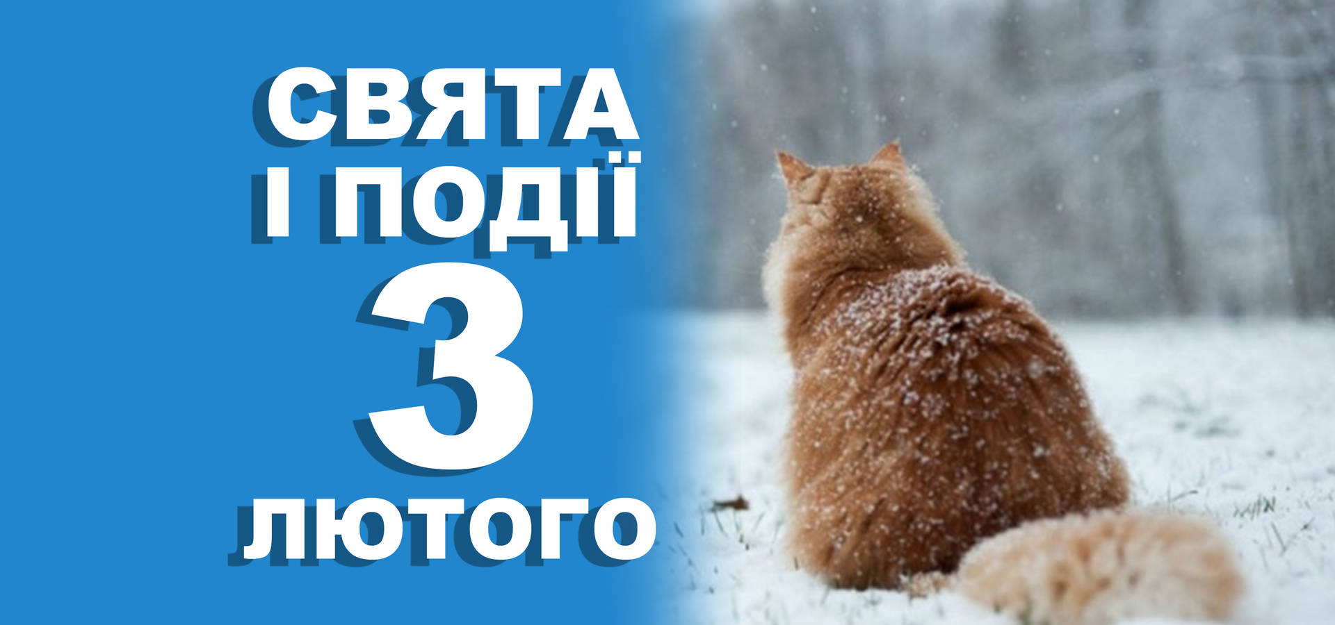 3 лютого. Що відзначають у цей день та прикмети