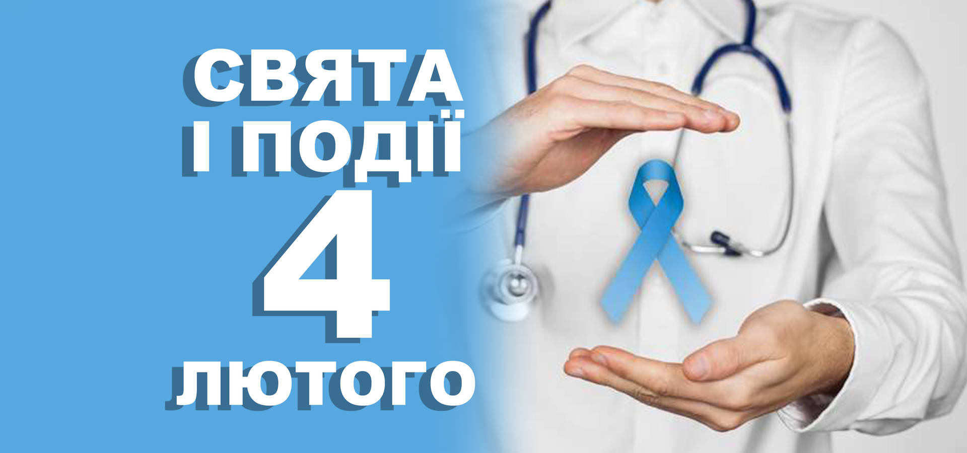4 лютого. Що відзначають у цей день та прикмети