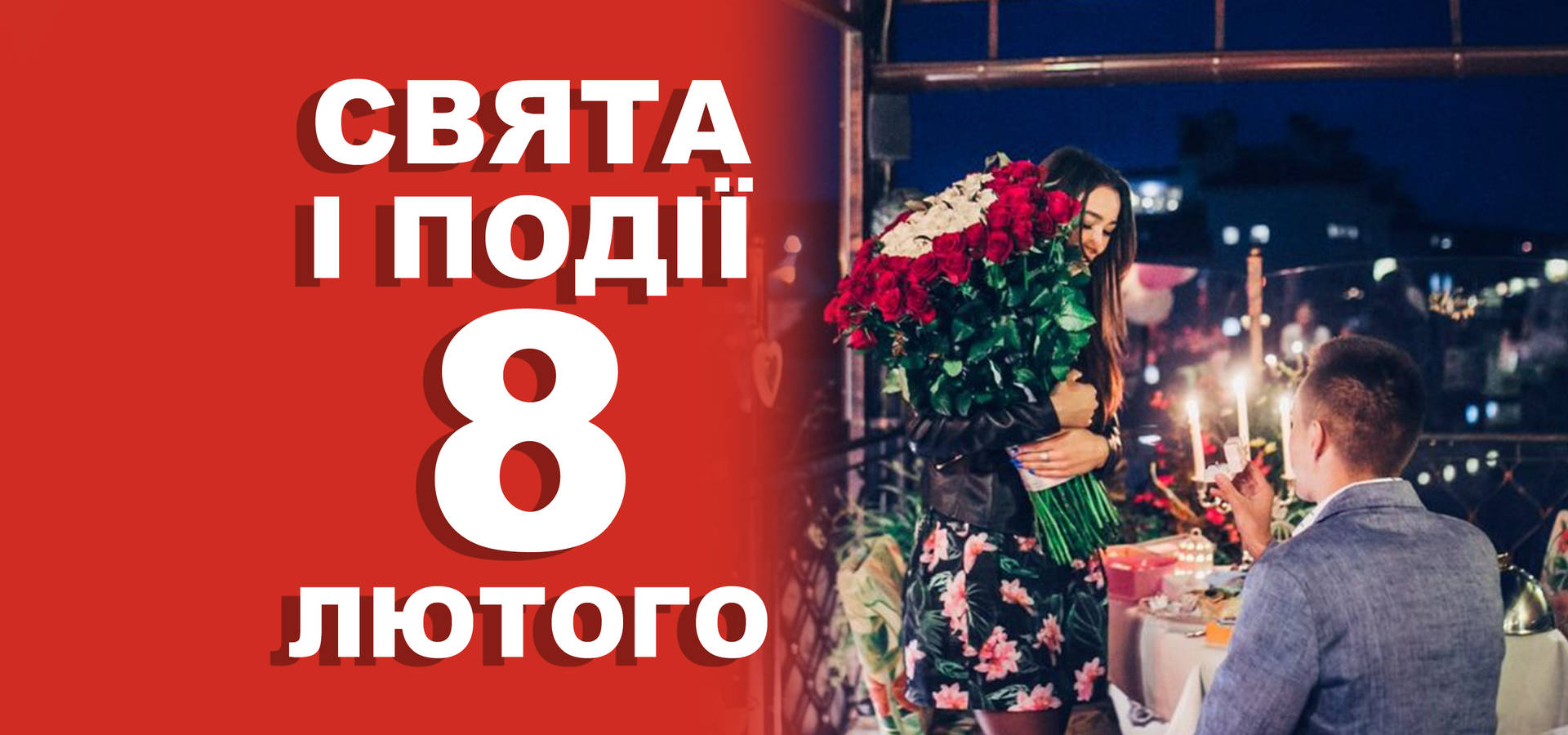 8 лютого. Що відзначають у цей день та прикмети