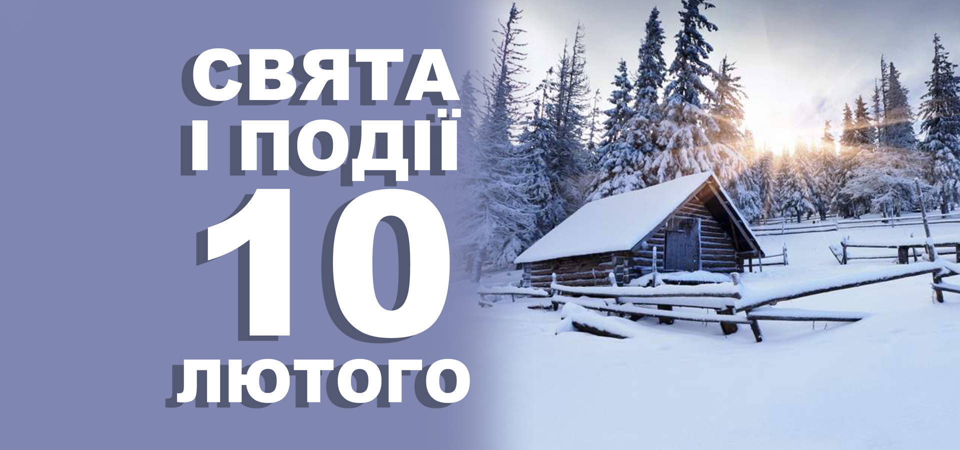 10 лютого. Що відзначають у цей день та прикмети