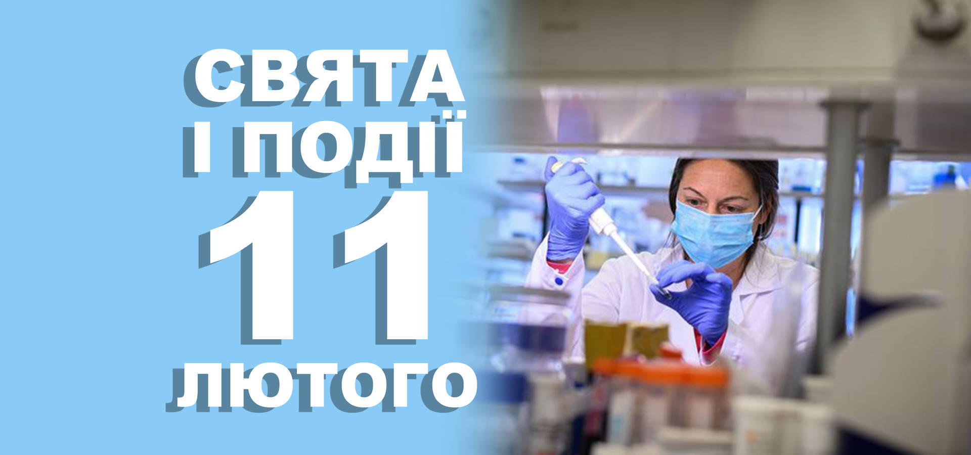 11 лютого. Що відзначають у цей день та прикмети
