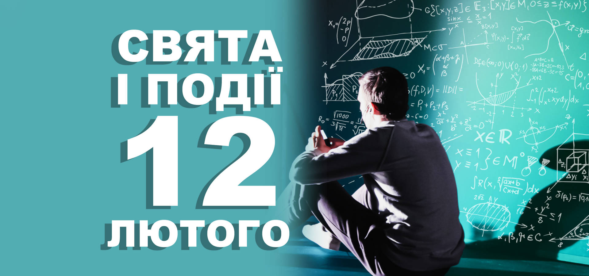 12 лютого. Що відзначають у цей день та прикмети