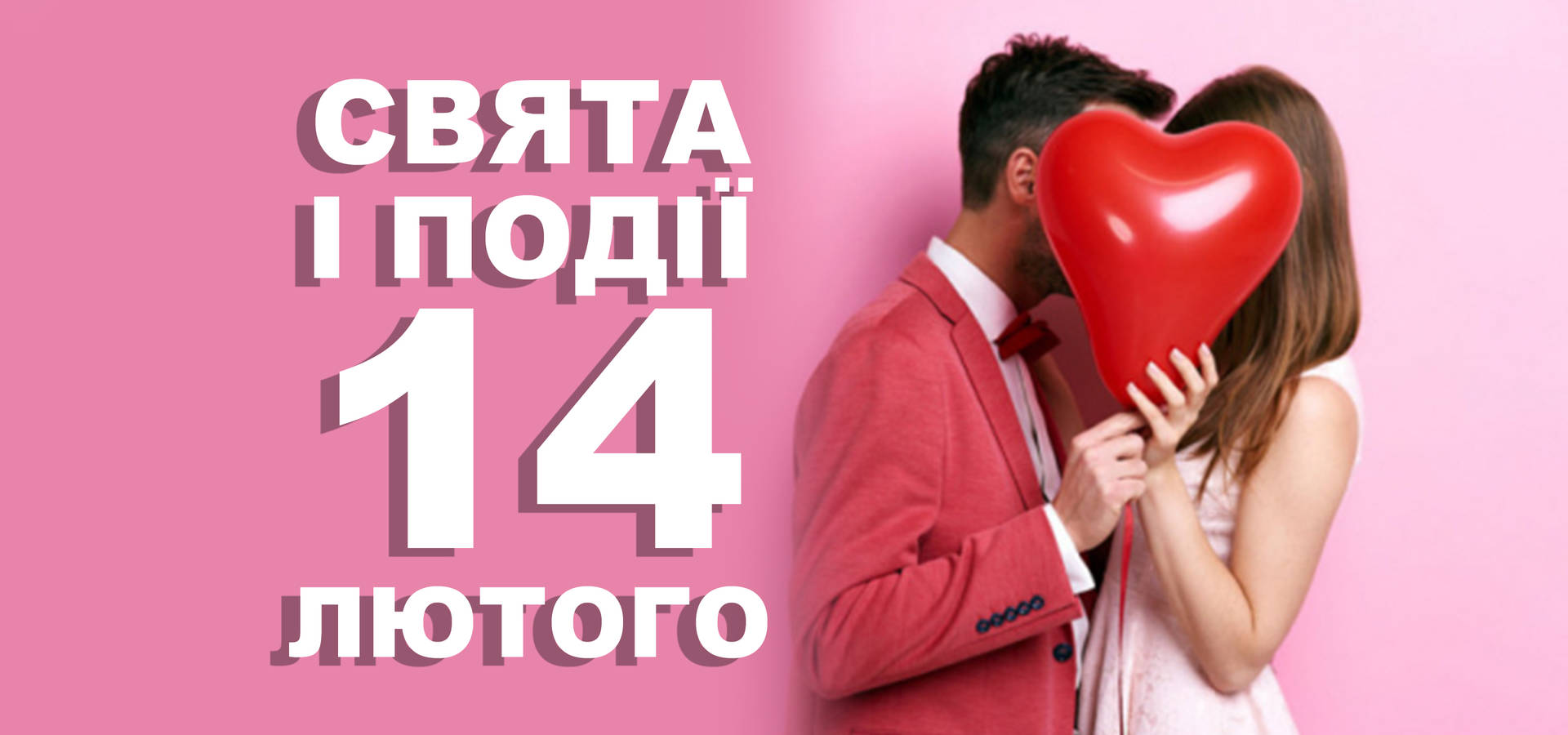 14 лютого. Що відзначають у цей день та прикмети