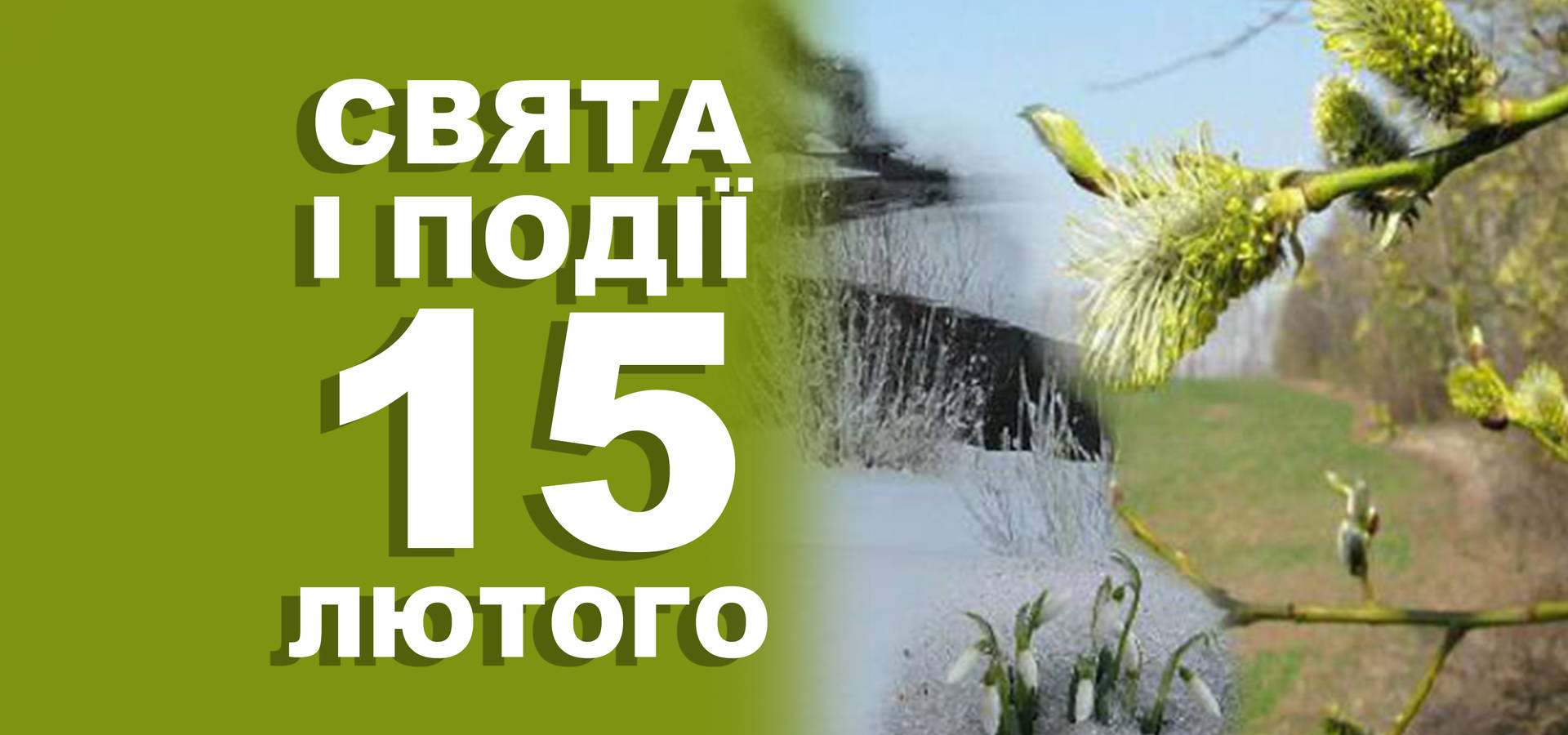 15 лютого. Що відзначають у цей день та прикмети