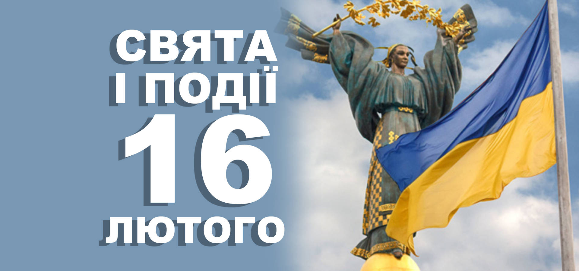 16 лютого. Що відзначають у цей день та прикмети