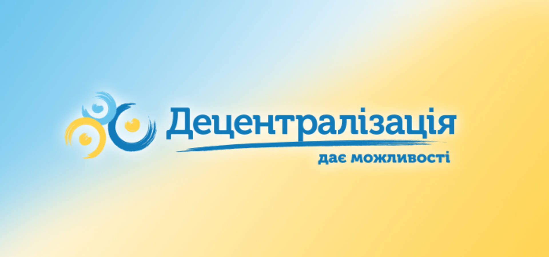 Децентралізація дає можливості