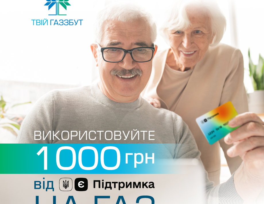 Президентську тисячу можна витратити на оплату за газ