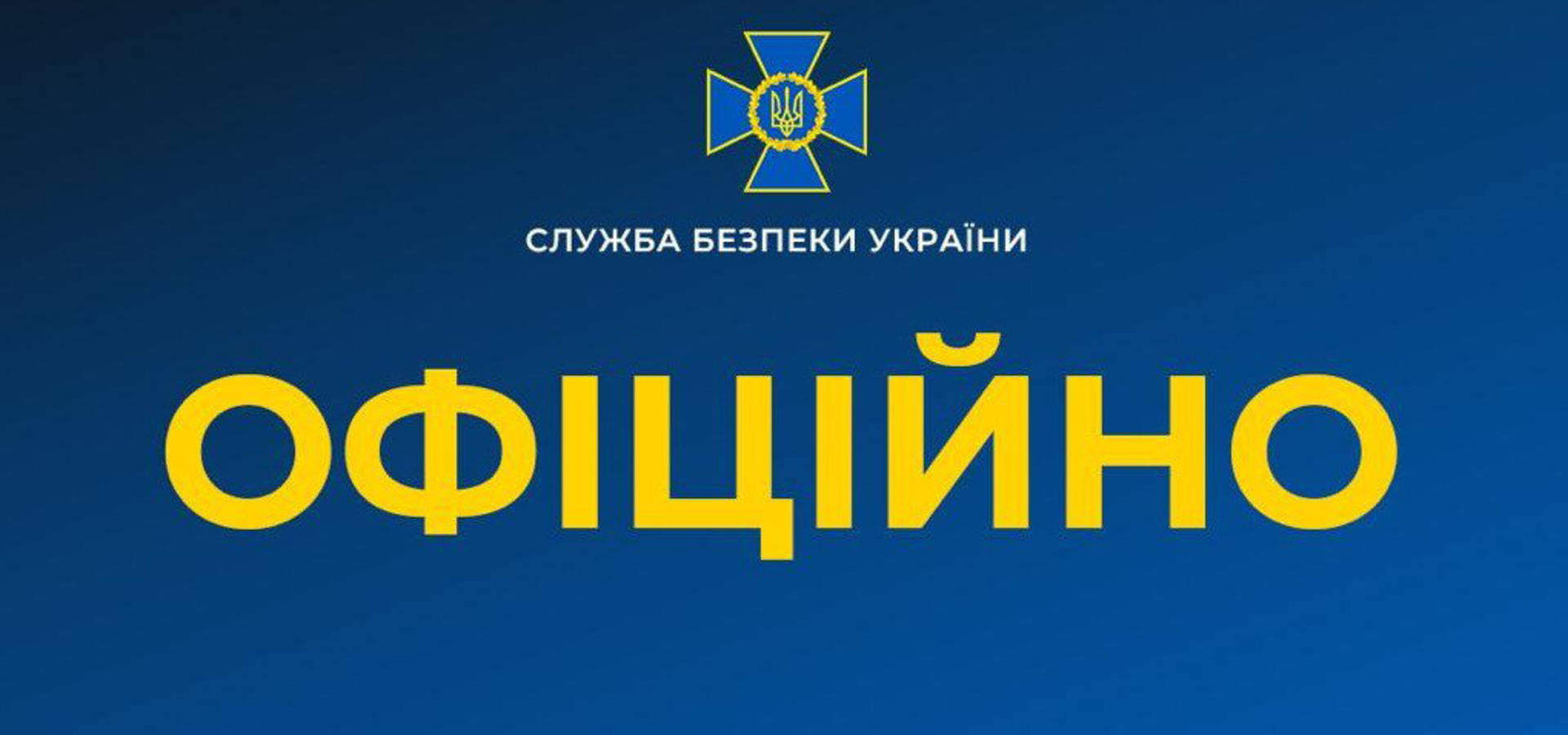 Офіційна заява СБУ щодо подій на сході України