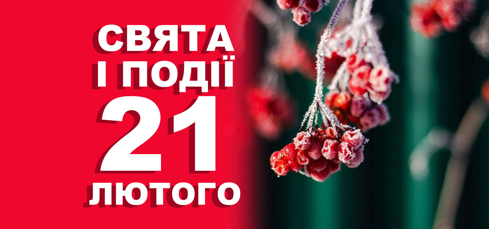 21 лютого. Що відзначають в цей день та прикмети