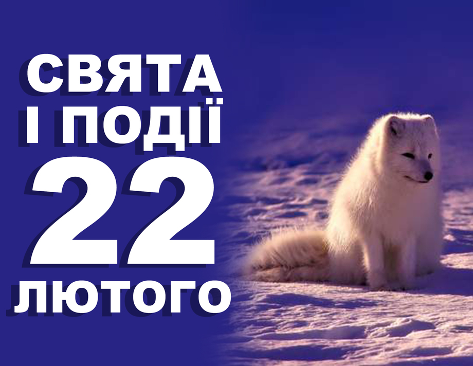 22 лютого. Що відзначають у цей день та прикмети