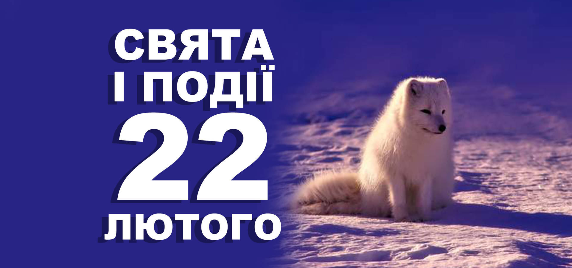 22 лютого. Що відзначають у цей день та прикмети