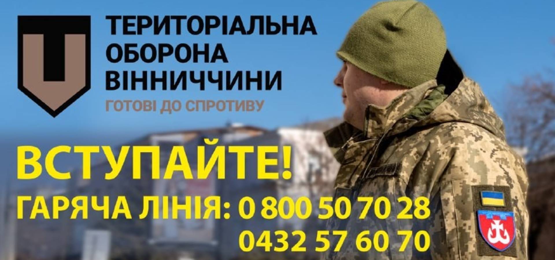 На Вінниччині діє «гаряча лінія» з питань Територіальної оборони