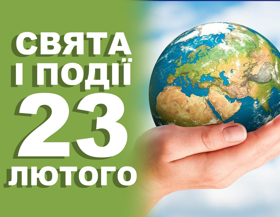 23 лютого. Що відзначають у цей день та прикмети