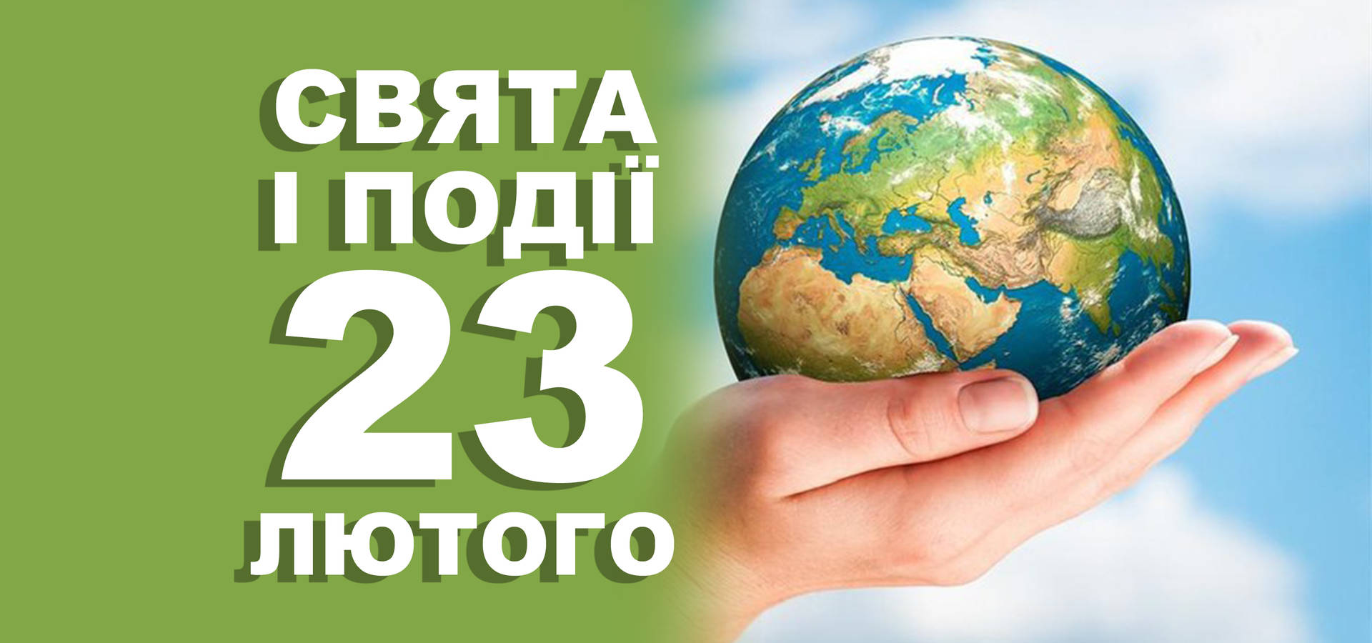23 лютого. Що відзначають у цей день та прикмети