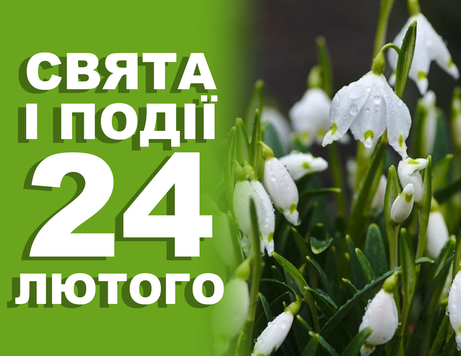 24 лютого. Що відзначають у цей день та прикмети