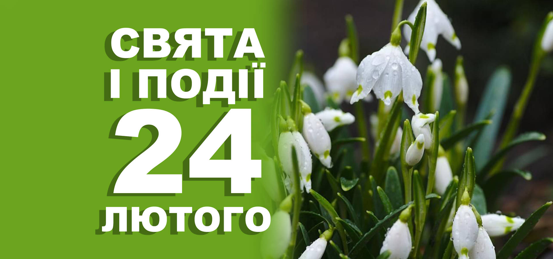 24 лютого. Що відзначають у цей день та прикмети