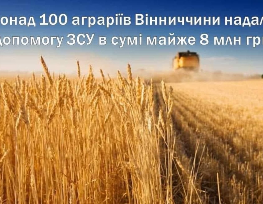 Аграрії Вінниччини надали майже 8 мільйонів гривень на допомогу ЗСУ