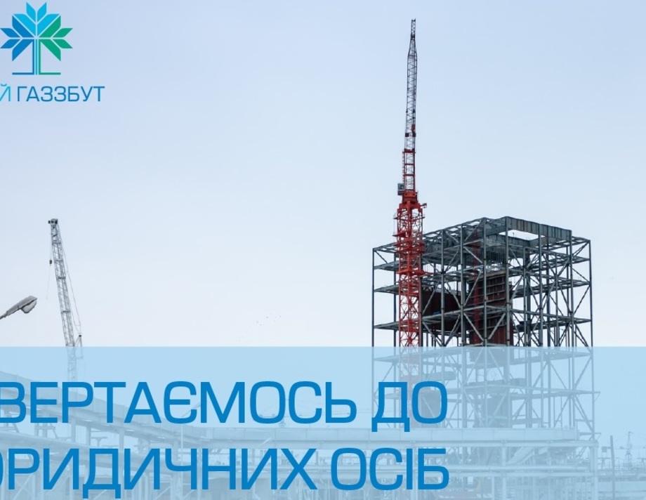 "Вінницягаз Збут" просить юридичних осіб розраховуватися за газ та електроенергію